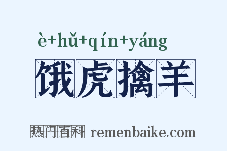饿虎擒羊是什么意思的图片